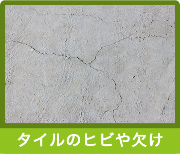 タイルのヒビや欠け